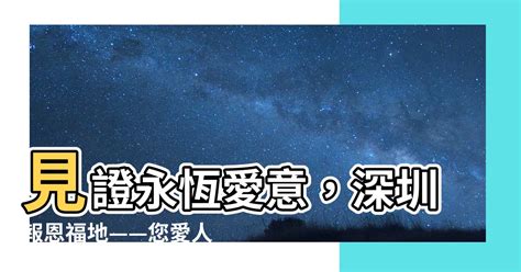 深圳報恩福地|【深圳報恩福地】揭秘深圳報恩福地：風水寶地，安眠聖所